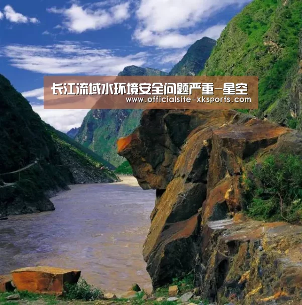 长江流域水环境安全问题严重-星空