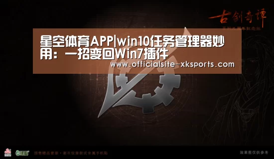 星空体育APP|win10任务管理器妙用:一招变回Win7插件(图3) 星空官网