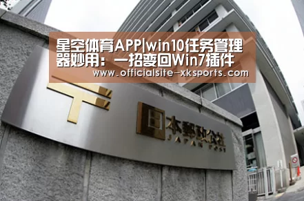 星空体育APP|win10任务管理器妙用:一招变回Win7插件(图1) 星空体育APP