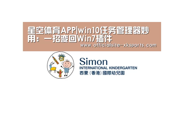 星空体育APP|win10任务管理器妙用:一招变回Win7插件(图4) 星空官网
